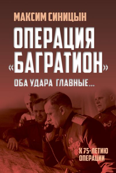 Обложка книги  «Операция «Багратион». «Оба удара главные…». К 75-летию операции»