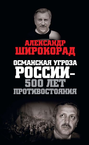 Обложка книги «Османская угроза России – 500 лет противостояния»