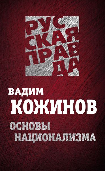 Обложка книги  «Основы национализма»