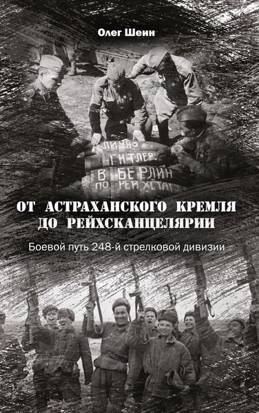 Обложка книги  «От Астраханского кремля до Рейхсканцелярии. Боевой путь 248-й стрелковой дивизии»