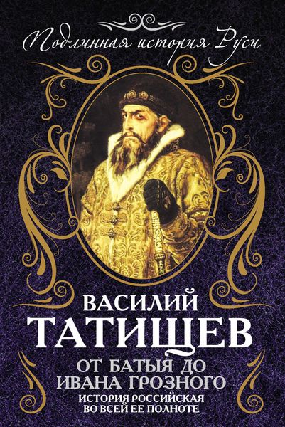 Обложка книги  «От Батыя до Ивана Грозного. История Российская во всей ее полноте»