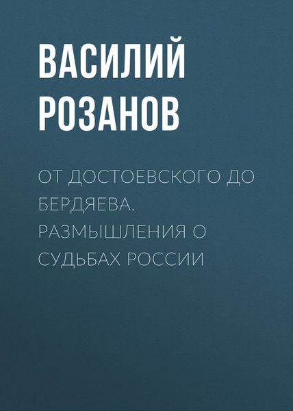 Обложка книги  «От Достоевского до Бердяева. Размышления о судьбах России»