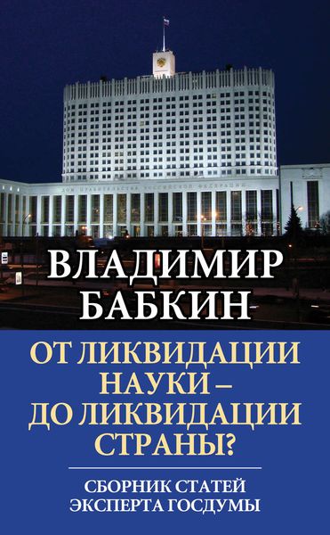 Обложка книги  «От ликвидации науки – до ликвидации страны? Сборник статей эксперта Госдумы»