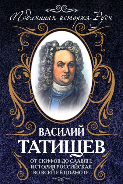 Обложка книги  «От скифов до славян. История Российская во всей ее полноте»