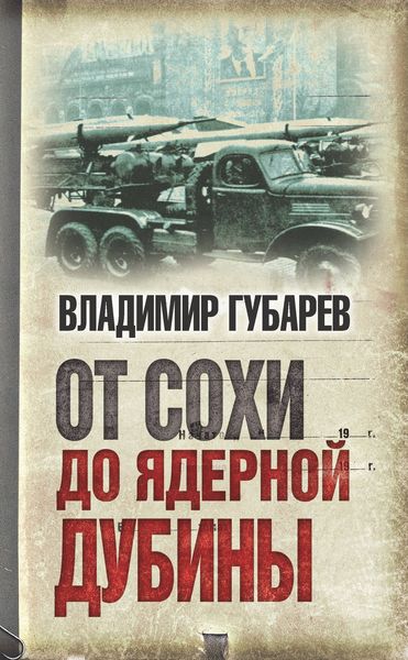 Обложка книги  «От сохи до ядерной дубины»
