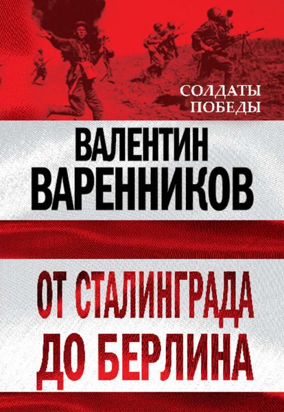Обложка книги  «От Сталинграда до Берлина»