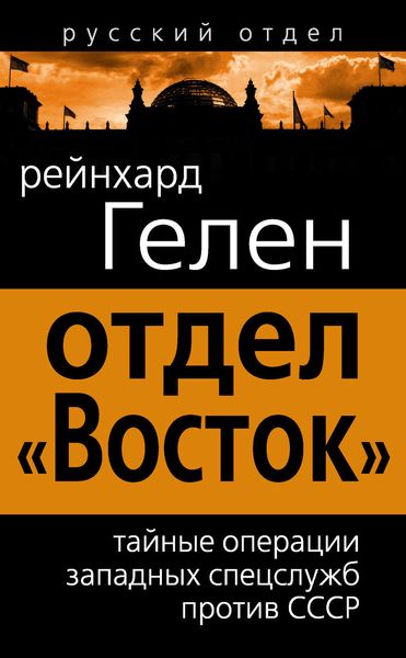 Обложка книги  «Отдел «Восток». Тайные операции западных спецслужб против СССР»
