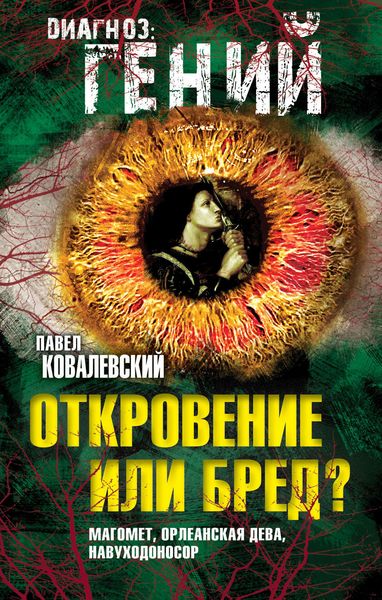 Обложка книги  «Откровение или бред? Магомет, Орлеанская дева, Навуходоносор»