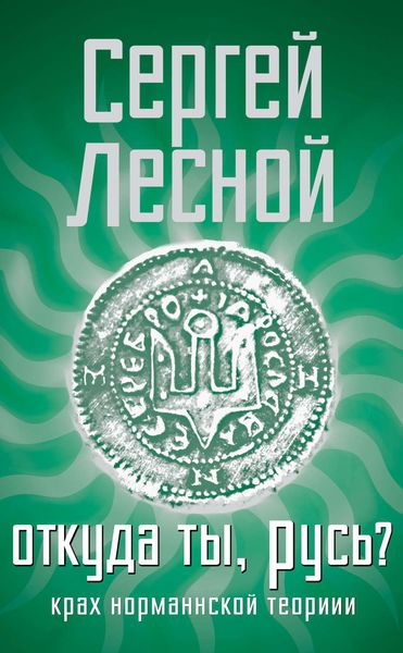 Обложка книги  «Откуда ты, Русь? Крах норманнской теории»