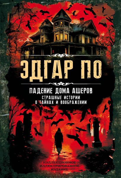 Обложка книги  «Падение дома Ашеров. Страшные истории о тайнах и воображении»