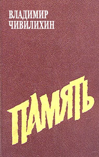 Обложка книги  «Память»