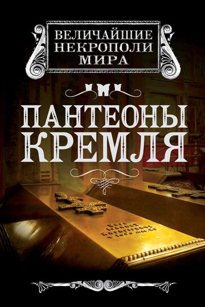 Обложка книги «Пантеоны Кремля»