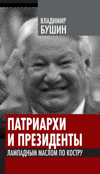 Обложка книги  «Патриархи и президенты. Лампадным маслом по костру»