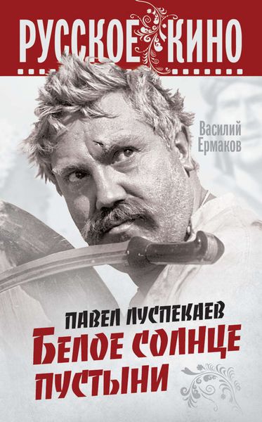 Обложка книги «Павел Луспекаев. Белое солнце пустыни»