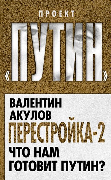 Обложка книги  «Перестройка-2. Что нам готовит Путин?»