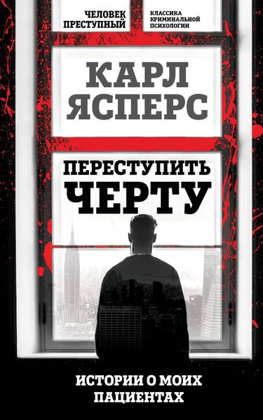 Обложка книги «Переступить черту. Истории о моих пациентах»