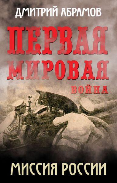 Обложка книги  «Первая мировая война. Миссия России»