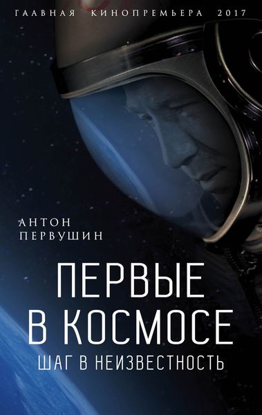 Обложка книги  «Первые в космосе. Шаг в неизвестность»