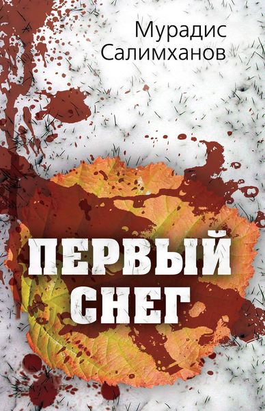 Обложка книги  «Первый снег»
