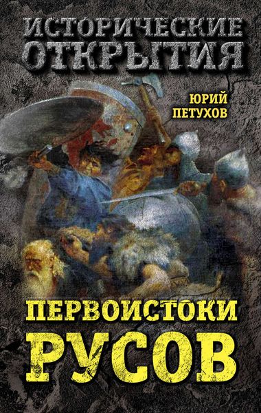 Обложка книги  «Первоистоки Русов»