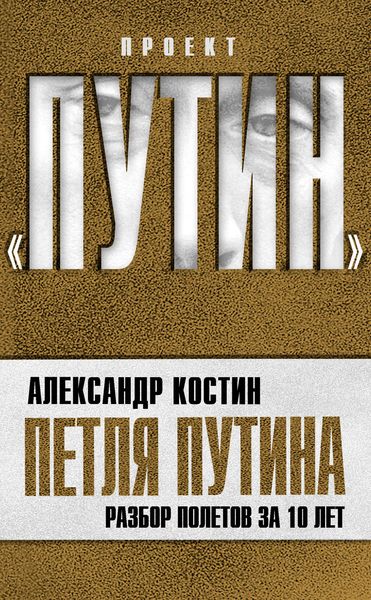 Обложка книги  «Петля Путина. Разбор полетов за 10 лет»