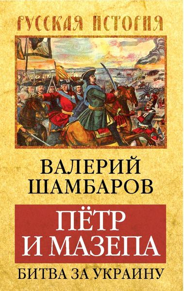 Обложка книги  «Петр и Мазепа. Битва за Украину»