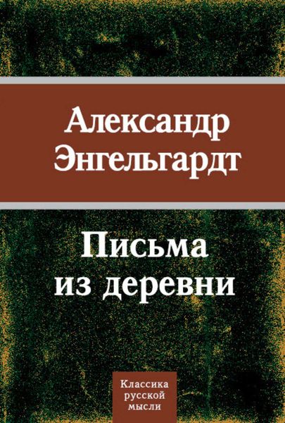 Обложка книги  «Письма из деревни»