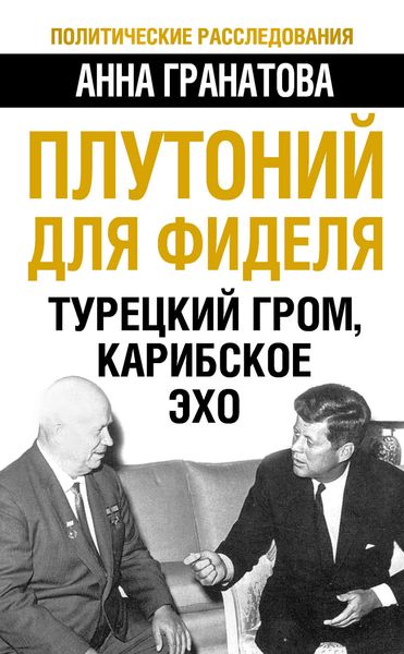 Обложка книги  «Плутоний для Фиделя. Турецкий гром, карибское эхо»