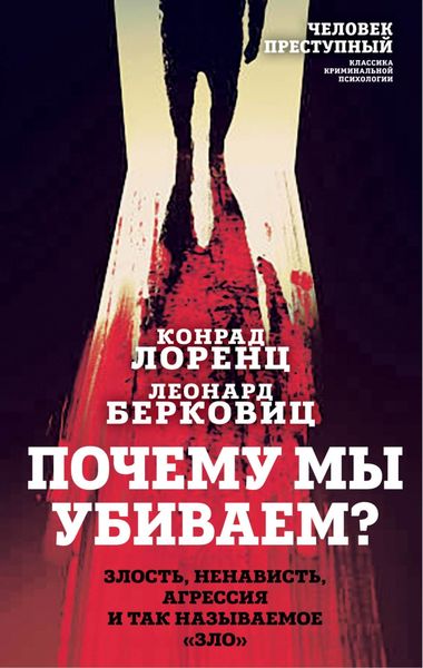 Обложка книги  «Почему мы убиваем? Злость, ненависть, агрессия и так называемое «зло»»