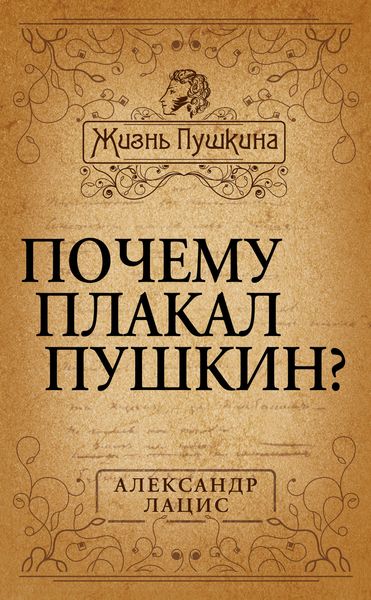 Обложка книги  «Почему плакал Пушкин?»