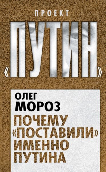 Обложка книги  «Почему «поставили» именно Путина»