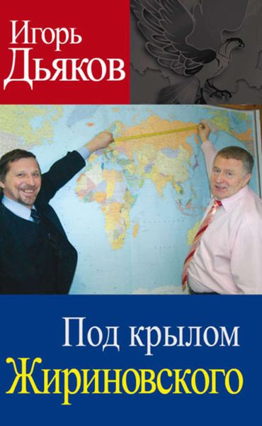 Обложка книги  «Под крылом Жириновского»
