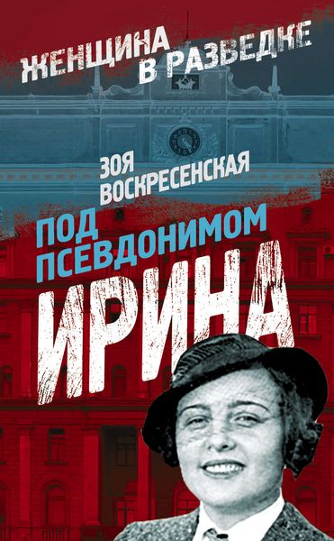 Обложка книги  «Под псевдонимом Ирина»