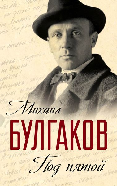 Обложка книги «Под пятой. Записные книжки Мастера»