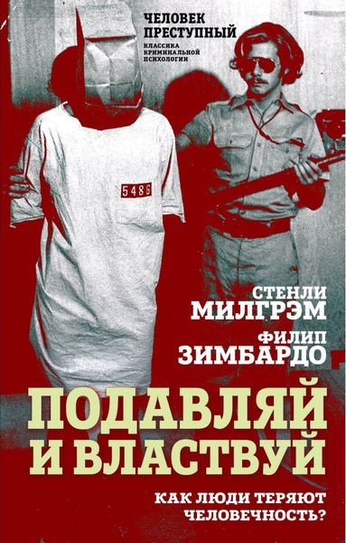Обложка книги  «Подавляй и властвуй. Как люди теряют человечность?»