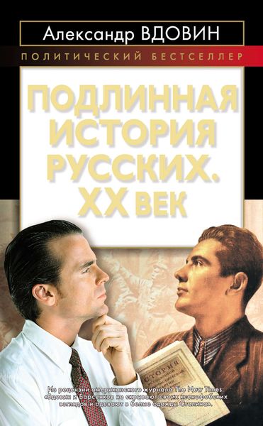 Обложка книги  «Подлинная история русских. XX век»