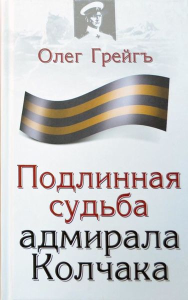 Обложка книги  «Подлинная судьба адмирала Колчака»