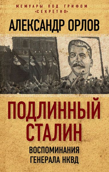 Обложка книги  «Подлинный Сталин. Воспоминания генерала НКВД»