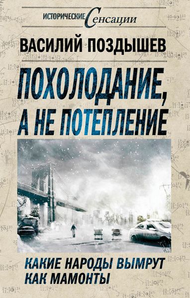 Обложка книги  «Похолодание, а не потепление. Какие народы вымрут как мамонты»