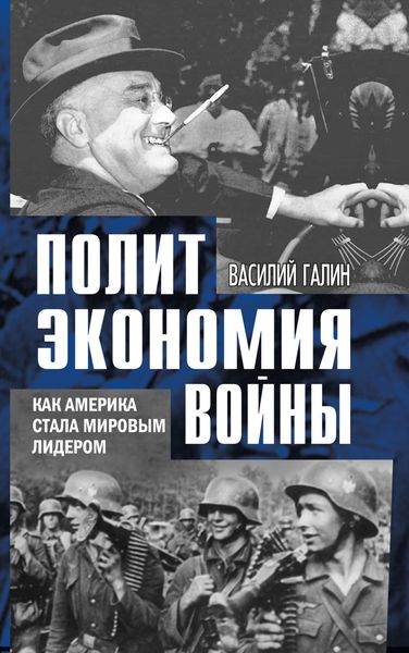 Обложка книги «Политэкономия войны. Как Америка стала мировым лидером»