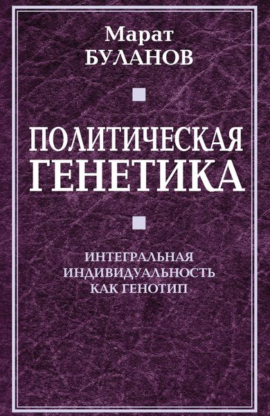 Обложка книги  «Политическая генетика. Интегральная индивидуальность как генотип»