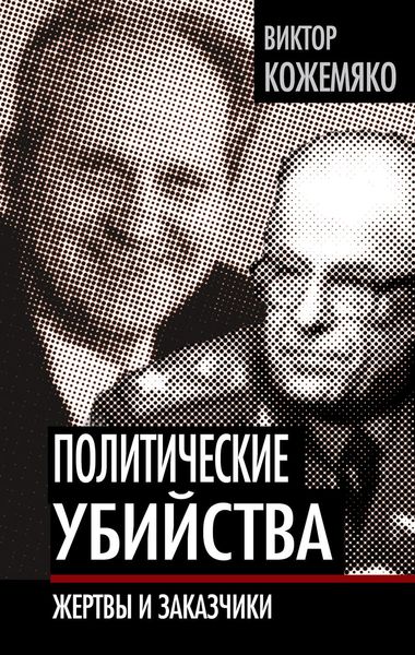 Обложка книги  «Политические убийства. Жертвы и заказчики»