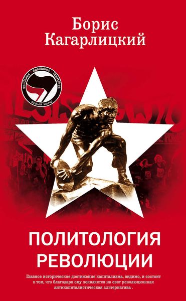 Обложка книги «Политология революции»