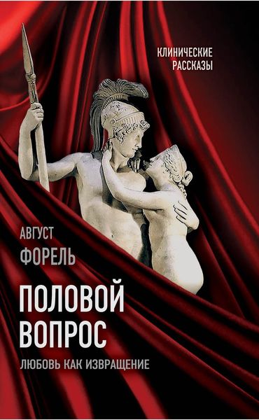 Обложка книги  «Половой вопрос. Любовь как извращение»