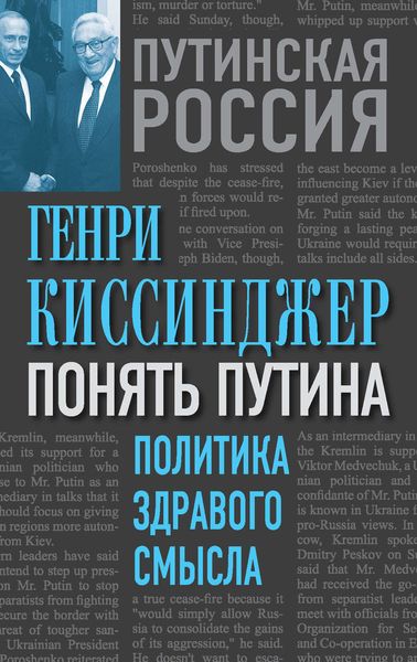 Обложка книги  «Понять Путина. Политика здравого смысла»