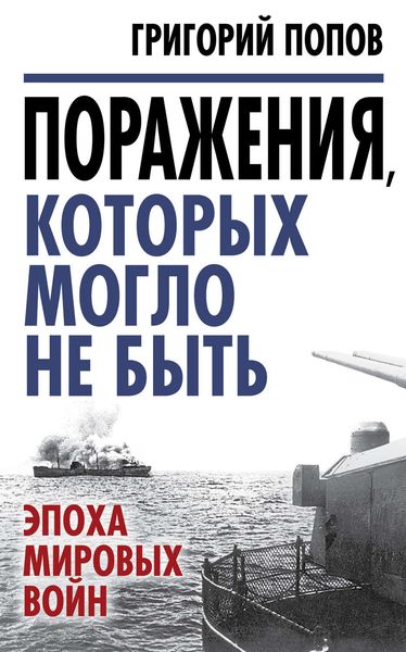 Обложка книги  «Поражения, которых могло не быть. Эпоха мировых войн»