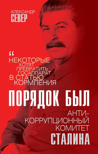 Обложка книги «Порядок был. Антикоррупционный комитет Сталина»