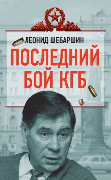 Обложка книги  «Последний бой КГБ»