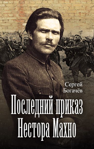 Обложка книги  «Последний приказ Нестора Махно»