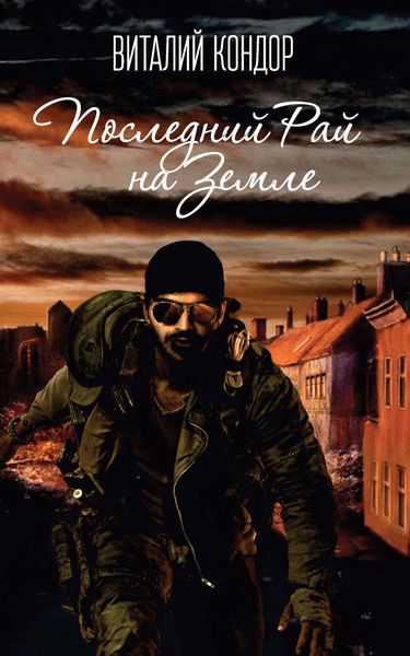 Обложка книги  «Последний Рай на Земле»